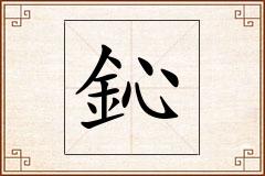 鈊怎么写