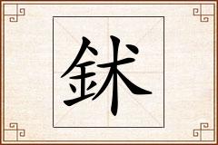 鉥怎么写