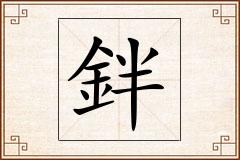 鉡怎么写