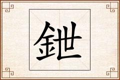 鉪怎么写