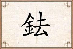 鉣怎么写