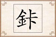 鉲怎么写