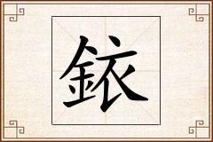 銥怎么写