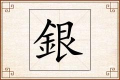 銀怎么写