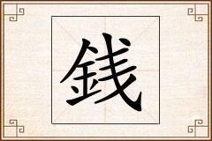 銭怎么写