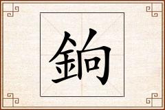 銄怎么写