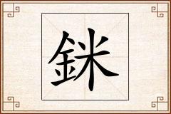 銤怎么写