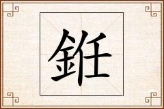 銋怎么写
