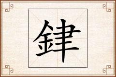 銉怎么写
