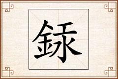 銾怎么写