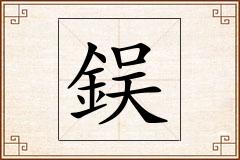 鋘怎么写