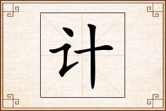 计怎么写