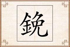 鋔怎么写