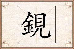 鋧怎么写