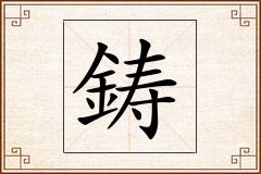 鋳怎么写