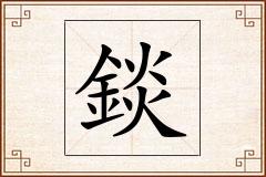 錟怎么写