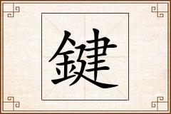 鍵怎么写