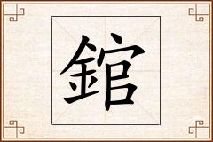 錧怎么写