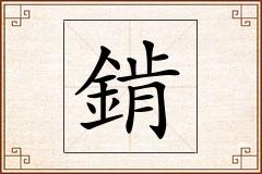 錹怎么写