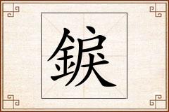錑怎么写