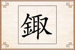 鋷怎么写