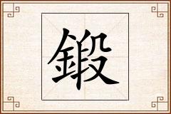 鍛怎么写