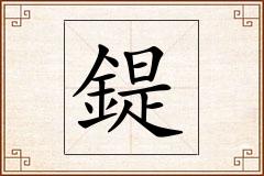鍉怎么写