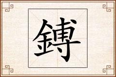 鎛怎么写