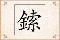 鎍怎么写
