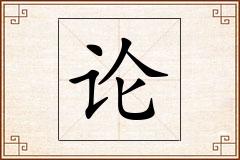 论怎么写