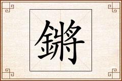 鏘怎么写