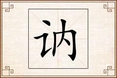 讷怎么写