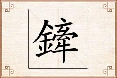 鏲怎么写