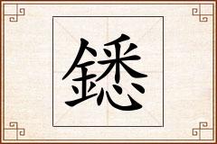 鏭怎么写