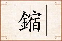 鏥怎么写