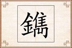 鐫怎么写