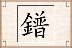 鐠怎么写
