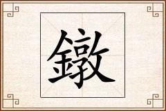 鐓怎么写
