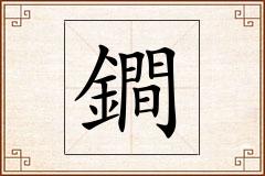 鐧怎么写