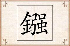 鏹怎么写