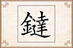 鐽怎么写