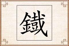 鐡怎么写