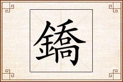 鐈怎么写