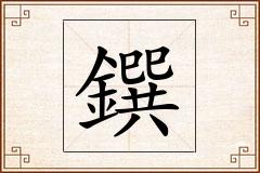 鐉怎么写