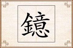 鐿怎么写