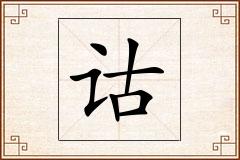 诂怎么写