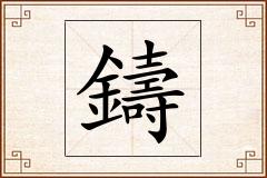 鑄怎么写