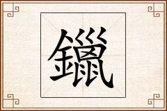 鑞怎么写