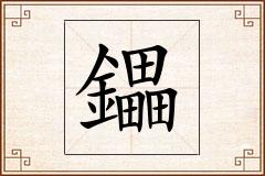 鑘怎么写
