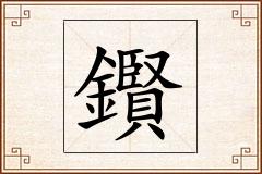 鑦怎么写